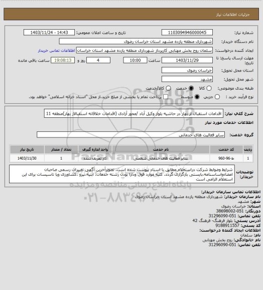 استعلام اقدامات استقبال از بهار در حاشیه بلوار وکیل آباد /محور آزادی (اقدامات خلاقانه استقبالاز بهار)منطقه 11