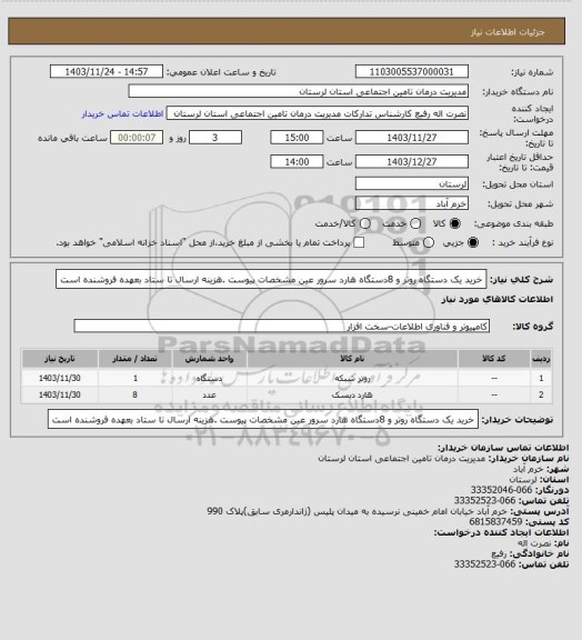 استعلام خرید یک دستگاه روتر و 8دستگاه هارد سرور عین مشخصات پیوست .هزینه ارسال تا ستاد بعهده فروشنده است