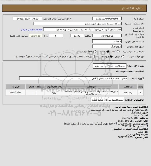 استعلام سندبلاست نیروگاه شهید مفتح
