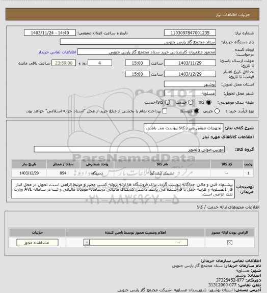 استعلام تجهیزات صوتی
شرح کالا پیوست می باشد.