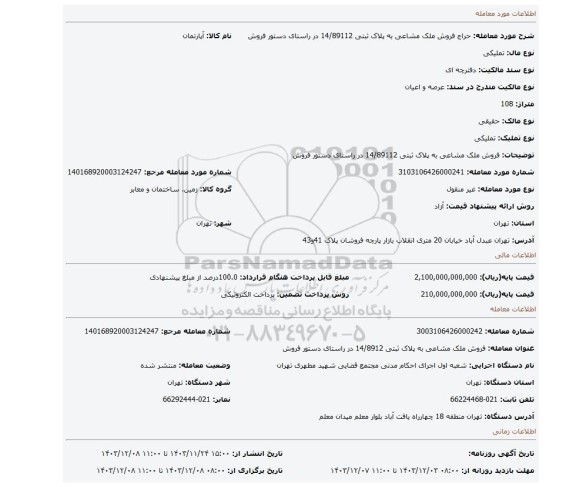 مزایده، فروش ملک مشاعی به پلاک ثبتی 14/89112 در راستای دستور فروش