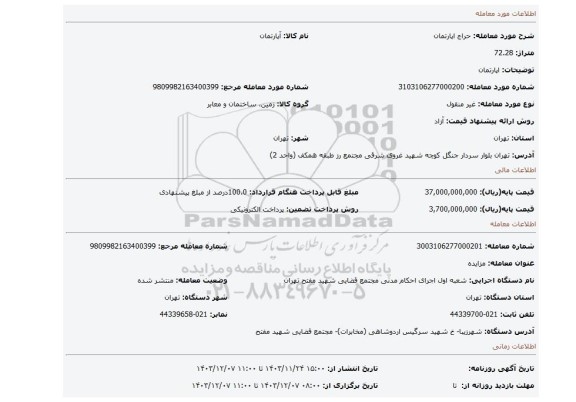 مزایده، اپارتمان