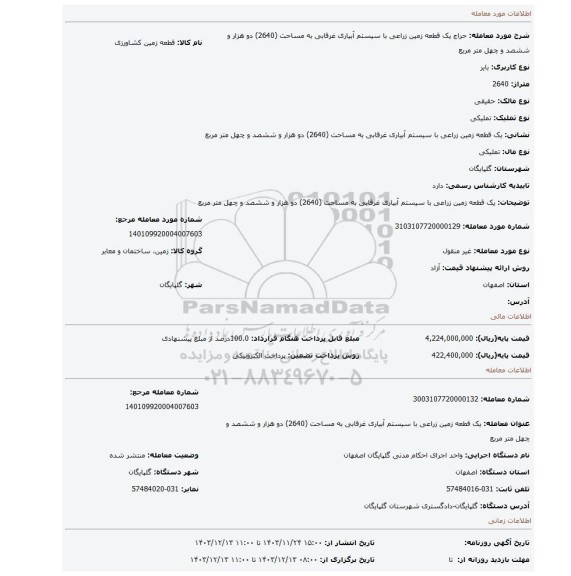 مزایده، یک قطعه زمین زراعی با سیستم آبیاری غرقابی به مساحت (2640) دو هزار و ششصد و چهل متر مربع
