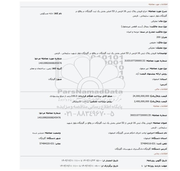 مزایده، فروش پلاک ثبتی 16 فرعی از 53 اصلی بخش یک ثبت گلپایگان در واقع در گلپایگان،بلوار شهید سلیمانی ، فرعی