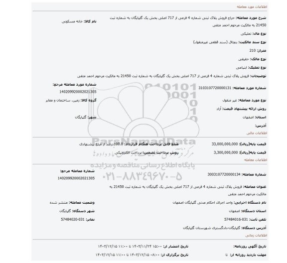مزایده، فروش پلاک ثبتی شماره 4 فرعی از 717 اصلی بخش یک گلپایگان به شماره ثبت 21450 به مالکیت مرحوم احمد متقی