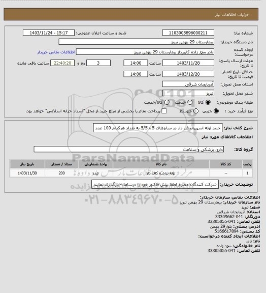 استعلام خرید لوله اسپیرال فنر دار در سایزهای 5 و 5/5 به تعداد هرکدام 100 عدد