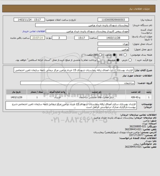 استعلام قرارداد بهسازی سایت امحای زباله بیمارستان شهدای 15 خرداد ورامین مرکز درمانی تابعه سازمان تامین اجتماعی