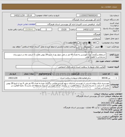 استعلام استعلام برگزاری دوره آموزشی به تعداد 45 نفر در طی چهار روز از تاریخ 29 بهمن لغایت 2 اسفند ماه در شهرستان بندرعباس با اولویت بومی