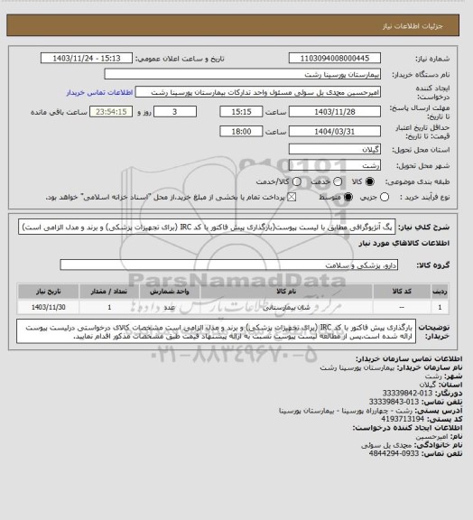 استعلام پگ آنژیوگرافی مطابق با لیست پیوست(بارگذاری پیش فاکتور با کد IRC (برای تجهیزات پزشکی) و برند و مدل الزامی است)