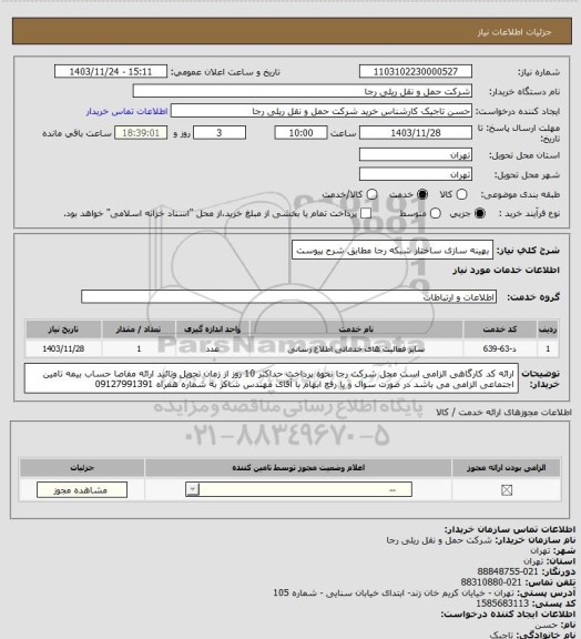 استعلام بهینه سازی ساختار شبکه رجا مطابق شرح پیوست