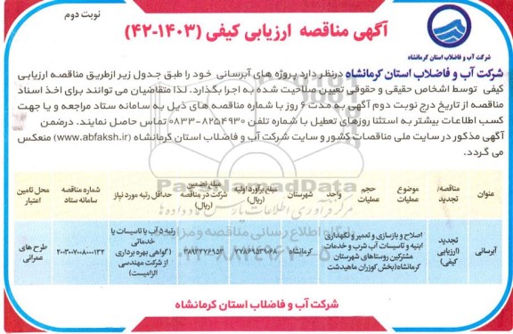 مناقصه ارزیابی کیفی اصلاح و بازسازی و تعمیر و نگهداری ابنیه و تاسیسات آب شرب و خدمات مشترکین روستاهای...- نوبت دوم 