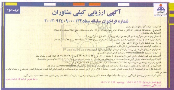 ارزیابی کیفی مشاوران خدمات نظارت عالیه و کارگاهی بر عملیات اجرایی پروژه های اجرایی گازرسانی نوبت دوم 