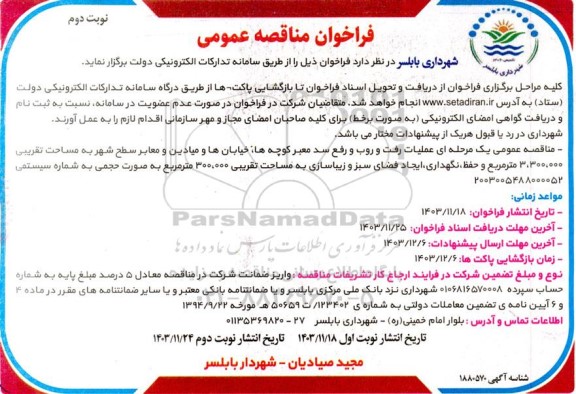 مناقصه عملیات رفت و روب و رفع سد معبر کوچه ها خیابانها و میادین و معابر سطح شهر- نوبت دوم 