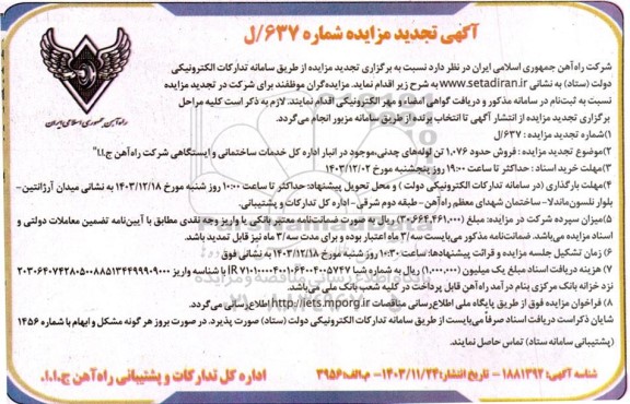مزایده فروش حدود 1.076 را تن لوله های چدنی- تجدید