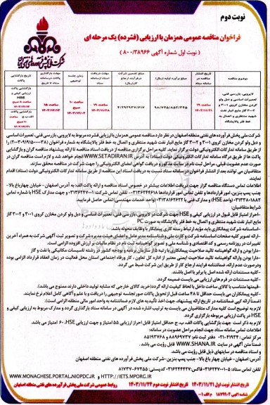 مناقصه لایروبی، بازرسی فنی، تعمیرات اساسی و دبل ولو کردن مخازن کروی...- نوبت دوم 