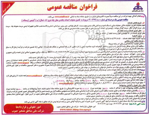 مناقصه تکمیل عملیات احداث جاده و محل چاه شرق 81 شمال نوبت دوم 