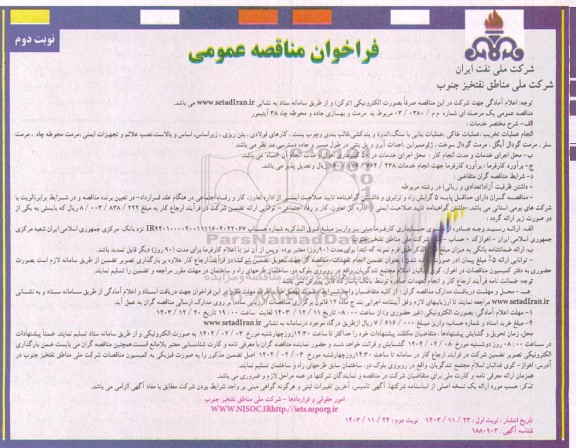 فراخوان مناقصه مرمت و بهسازی جاده و محوطه چاه 38 آبتیمور  نوبت دوم 