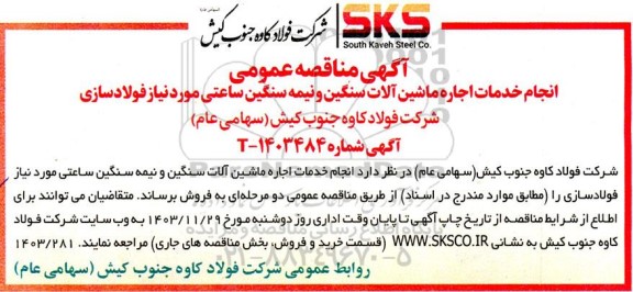 مناقصه عمومی انجام خدمات اجاره ماشین آلات سنگین و نیمه سنگین ساعتی