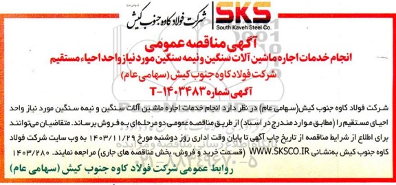 مناقصه عمومی انجام خدمات اجاره ماشین آلات سنگین و نیمه سنگین مورد نیاز واحد احیاء مستقیم