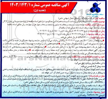 تجدید مناقصه ساخت محوطه و اجرای زیرساخت تاسیسات در پروژه مجتمع ویلایی نیاوران