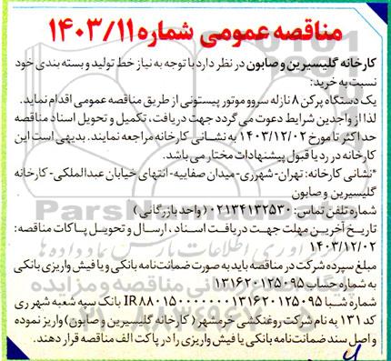 مناقصه خرید یک دستگاه پرکن 8 نازله سرووموتور پیستونی 