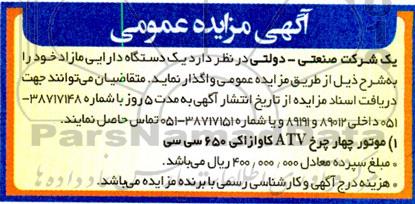 مزایده  یک دستگاه دارایی مازاد