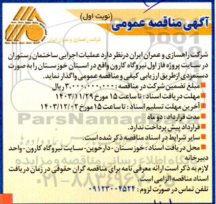 مناقصه عملیات اجرایی ساختمان رستوران در سایت پروژه فاز اول نیروگاه
