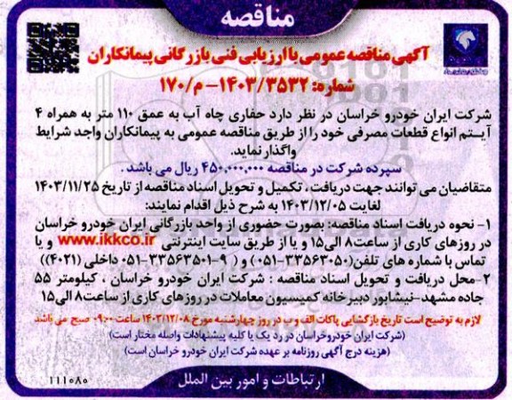 مناقصه حفاری چاه آب به عمق 110 متر به همراه 4 آیتم انواع قطعات مصرفی