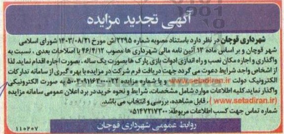 تجدید واگذاری و اجاره مکان نصب و راه اندازی ادوات بازی پارکها