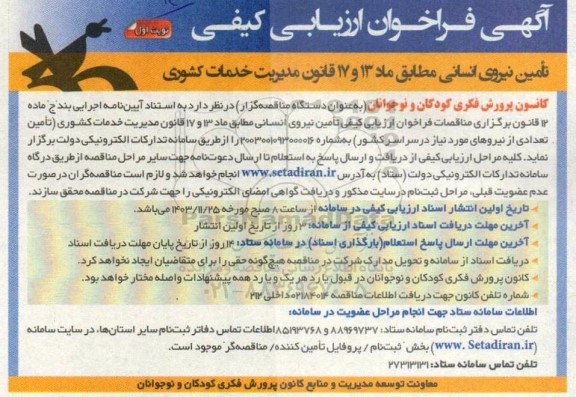 فراخوان ارزیابی کیفی تأمین نیروی انسانی مطابق ماده 13 و 17 قانون مدیریت خدمات کشوری 