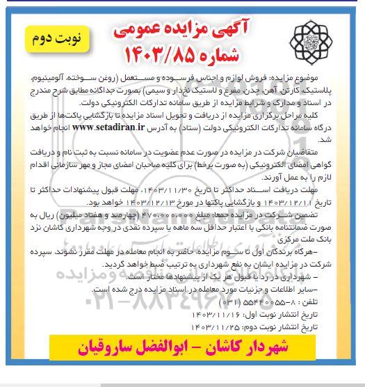 مزایده عمومی فروش لوازم و اجناس فرسوده و مستعمل... نوبت دوم
