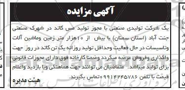 آگهی مزایده واگذاری و فروش 10 هزار متر زمین و ماشین آلات و تاسیساتت