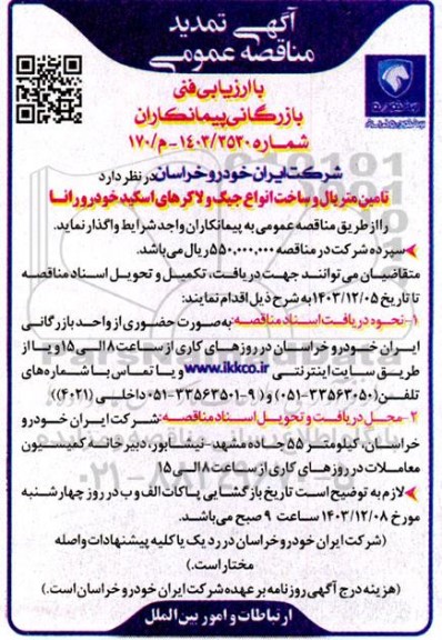 تمدید مناقصه تامین متریال و ساخت انواع جیگ و لاکرهای اسکید خودرو رانا