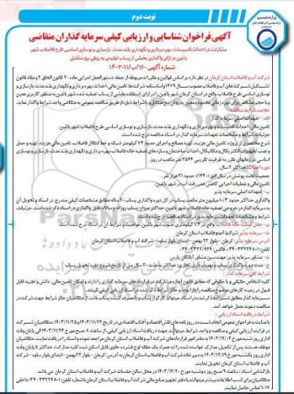 فراخوان مناقصه و مزایده شناسایی و ارزیابی کیفی سرمایه گذاران متقاضی مشارکت در احداث تاسیسات...نوبت دوم 