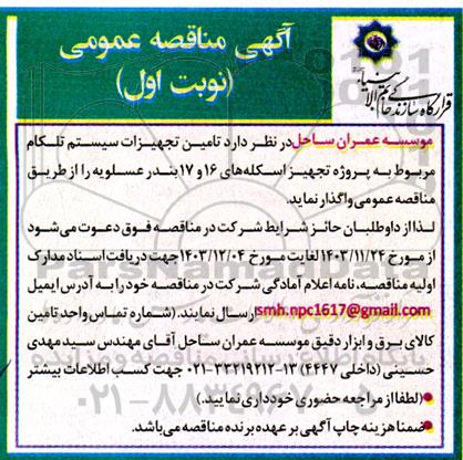 مناقصه تامین تجهیزات سیستم تلکام مربوط به پروژه تجهیز اسکله 