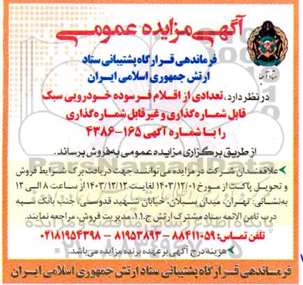 مزایده تعدادی اقلام فرسوده خودرویی سبک قابل شماره گذاری و غیرقابل شماره گذاری