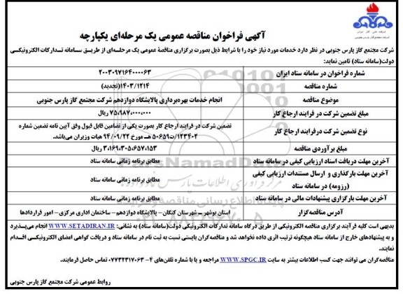 تجدید مناقصه انجام خدمات بهره برداری ...