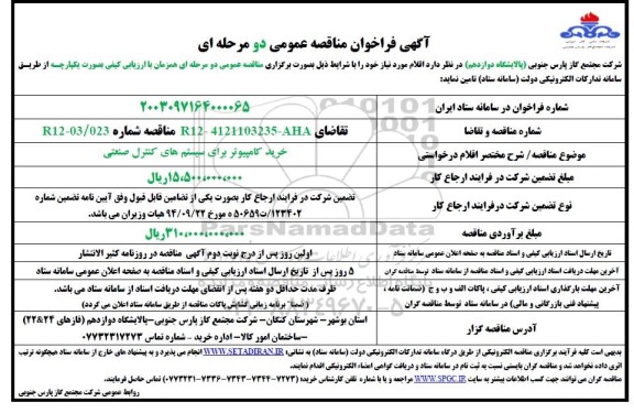 مناقصه خرید کامپیوتر برای سیستم های کنترل صنعتی