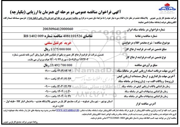 مناقصه خرید جرثقیل سقفی 