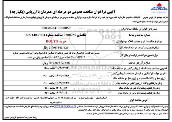فراخوان مناقصه خرید BOLTS