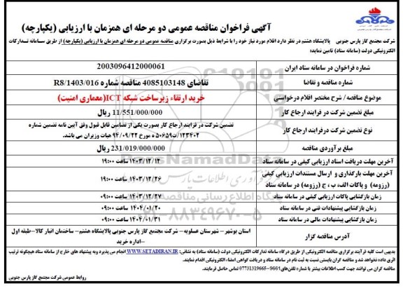 مناقصه خرید ارتقاء زیرساخت شبکه ICT (معماری امنیت)