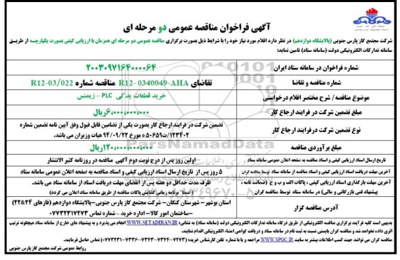 فراخوان مناقصه خرید قطعات یدکی PLC - زیمنس