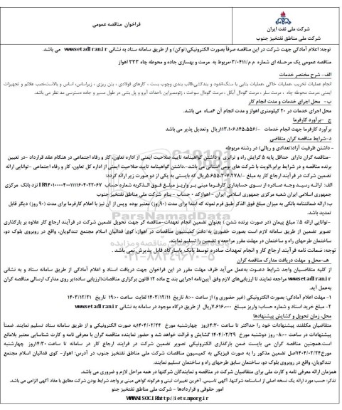 فراخوان مناقصه مرمت و بهسازی جاده و محوطه چاه 333