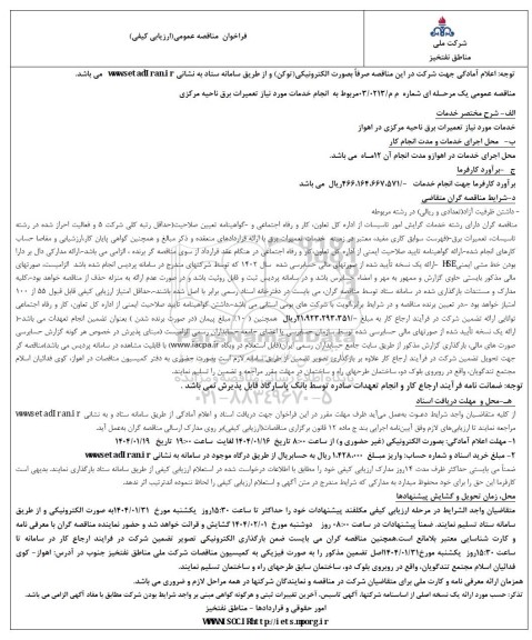 فراخوان مناقصه عمومی انجام خدمات مورد نیاز تعمیرات برق ناحیه مرکزی