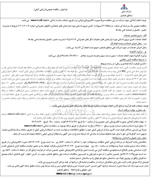 فراخوان مناقصه عمومی تامین نیروی انسانی مورد نیاز بخشهای عملیاتی دکلهای تعمیراتی 