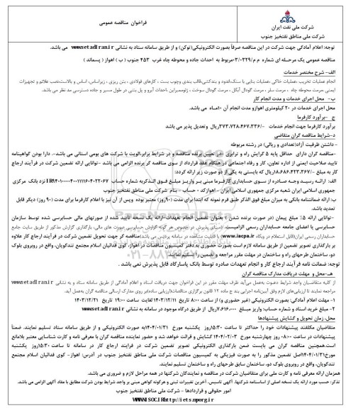 مناقصه احداث جاده و محوطه چاه غرب 453 جنوب