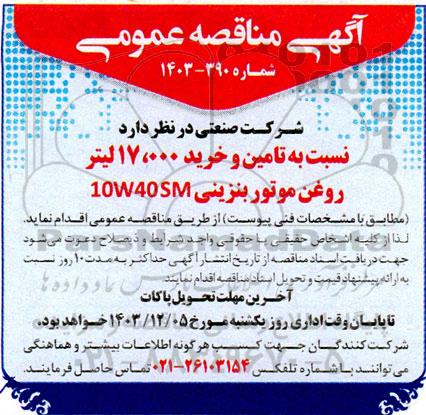 مناقصه تامین و خرید 17.000 لیتر روغن موتور بنزینی 