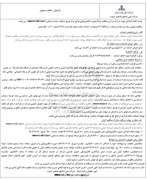 فراخوان مناقصه احداث جاده و محل چاه غرب 1/138 جنوب ( آ/ب ) گچساران
