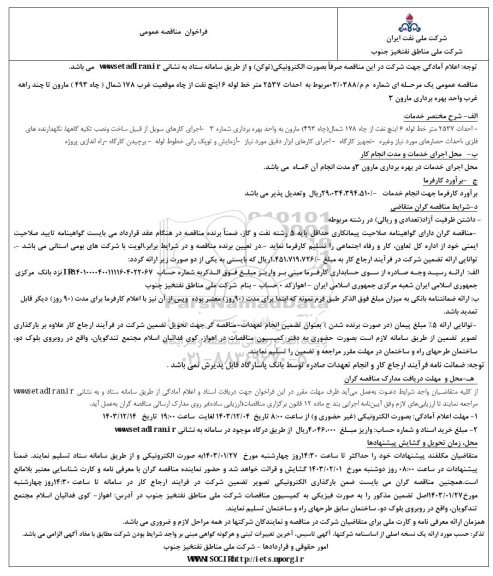 فراخوان مناقصه عمومی احداث 2527 متر خط لوله 6 اینچ نفت از چاه موقعیت غرب 178 شمال