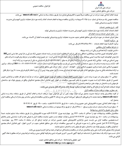 فراخوان مناقصه عمومی انجام خدمات کمک راننده مورد نیاز عملیات ترابری اتوبوسرانی مدیریت ...